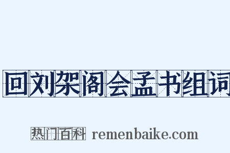 回刘架阁会孟书组词是什么意思的图片